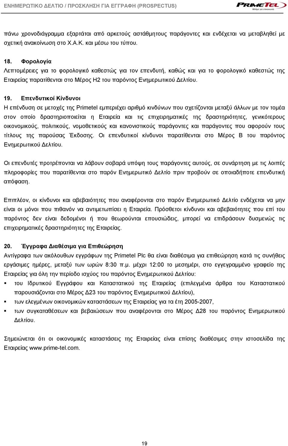 Επενδυτικοί Κίνδυνοι Η επένδυση σε μετοχές της Primetel εμπεριέχει αριθμό κινδύνων που σχετίζονται μεταξύ άλλων με τον τομέα στον οποίο δραστηριοποιείται η Εταιρεία και τις επιχειρηματικές της