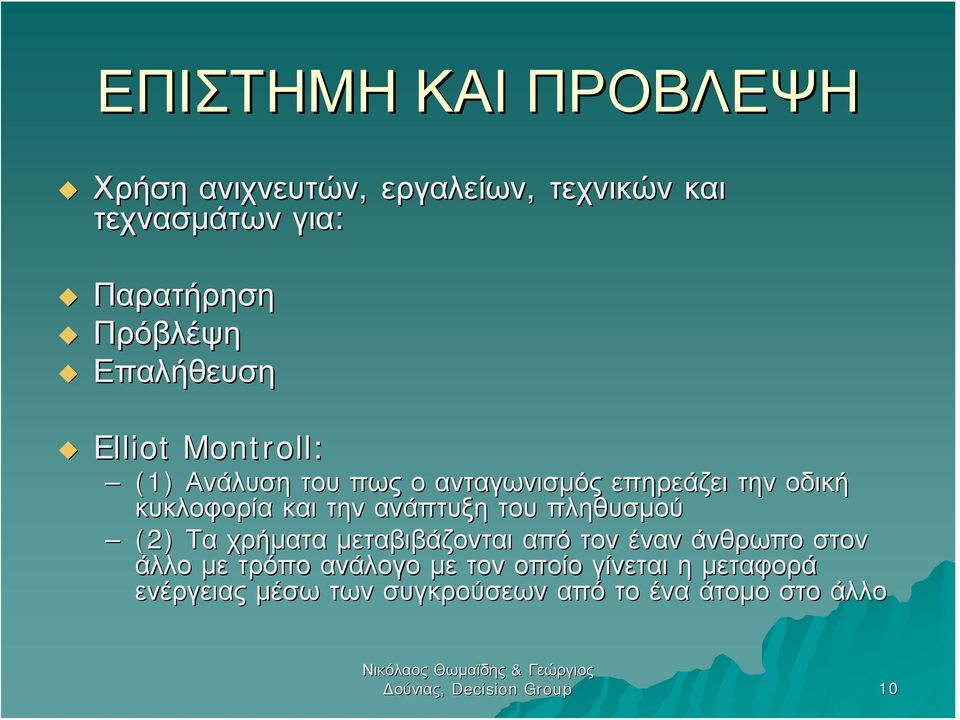 ανάπτυξη του πληθυσμού (2) Τα χρήματα μεταβιβάζονται από τον έναν άνθρωπο στον άλλο με τρόπο ανάλογο με