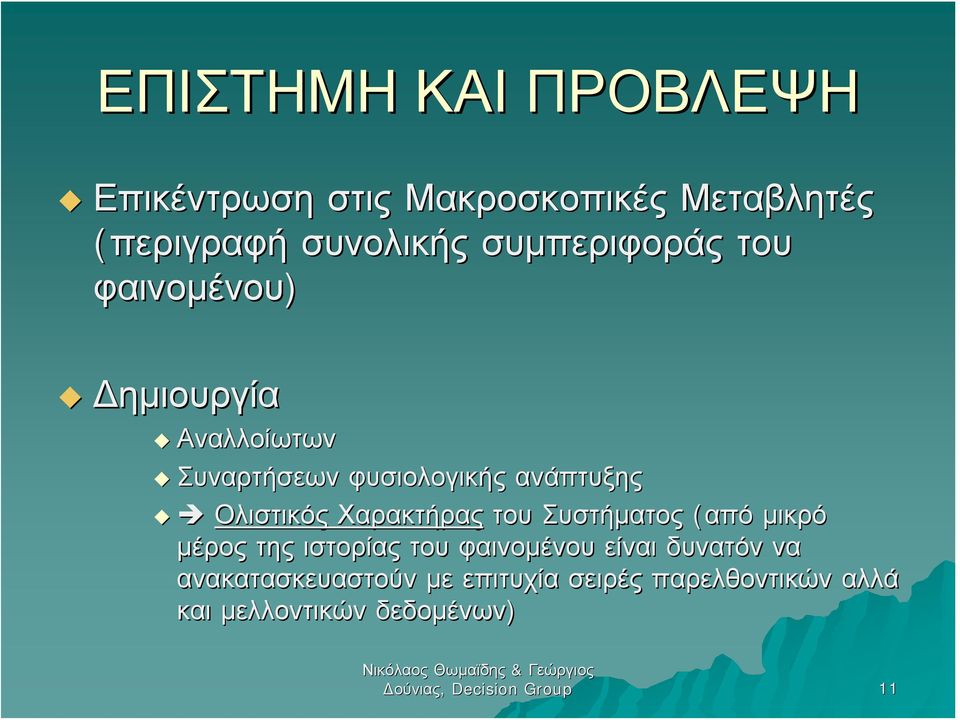 Ολιστικός Χαρακτήρας του Συστήματος (από μικρό μέρος της ιστορίας του φαινομένου είναι δυνατόν