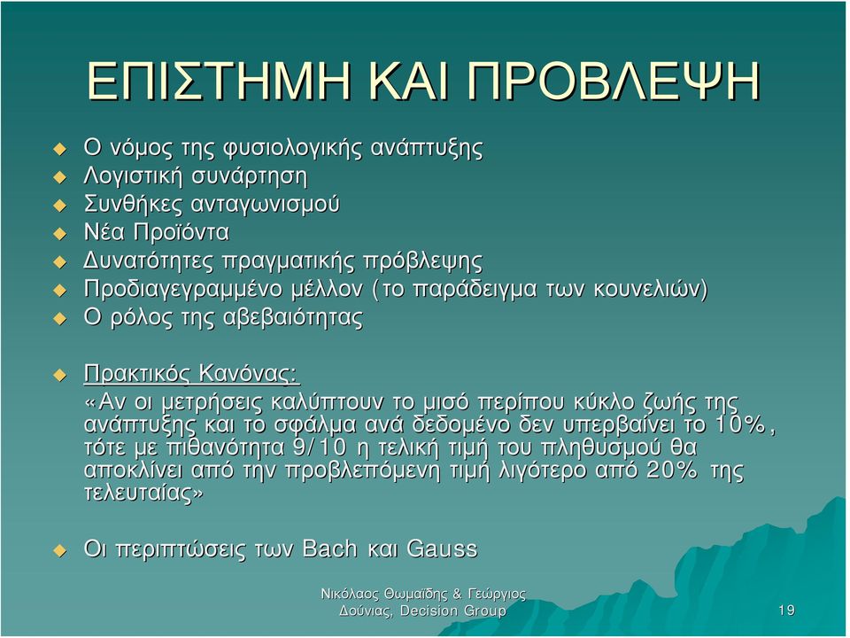 το μισό περίπου κύκλο ζωής της ανάπτυξης και το σφάλμα ανά δεδομένο δεν υπερβαίνει το 10%, τότε με πιθανότητα 9/10 η τελική τιμή του