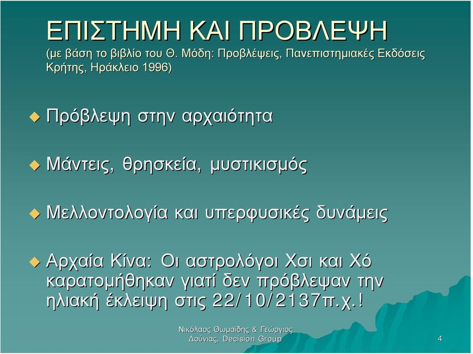 αρχαιότητα Μάντεις, θρησκεία, μυστικισμός Μελλοντολογία και υπερφυσικές δυνάμεις