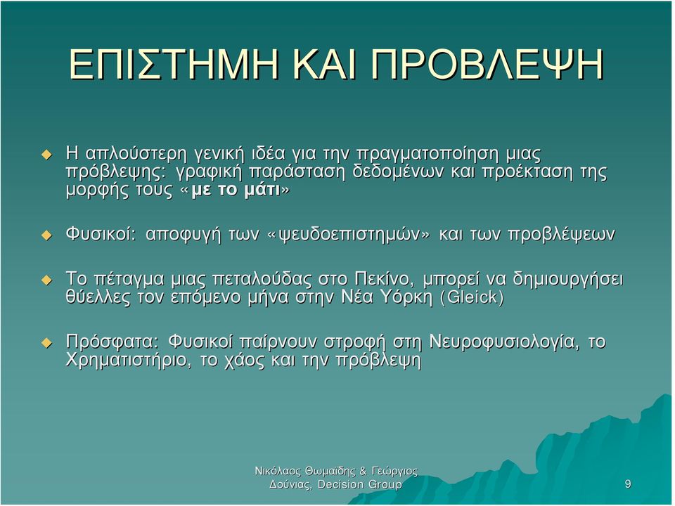 πέταγμα μιας πεταλούδας στο Πεκίνο, μπορεί να δημιουργήσει θύελλες τον επόμενο μήνα στην Νέα Υόρκη (Gleick)