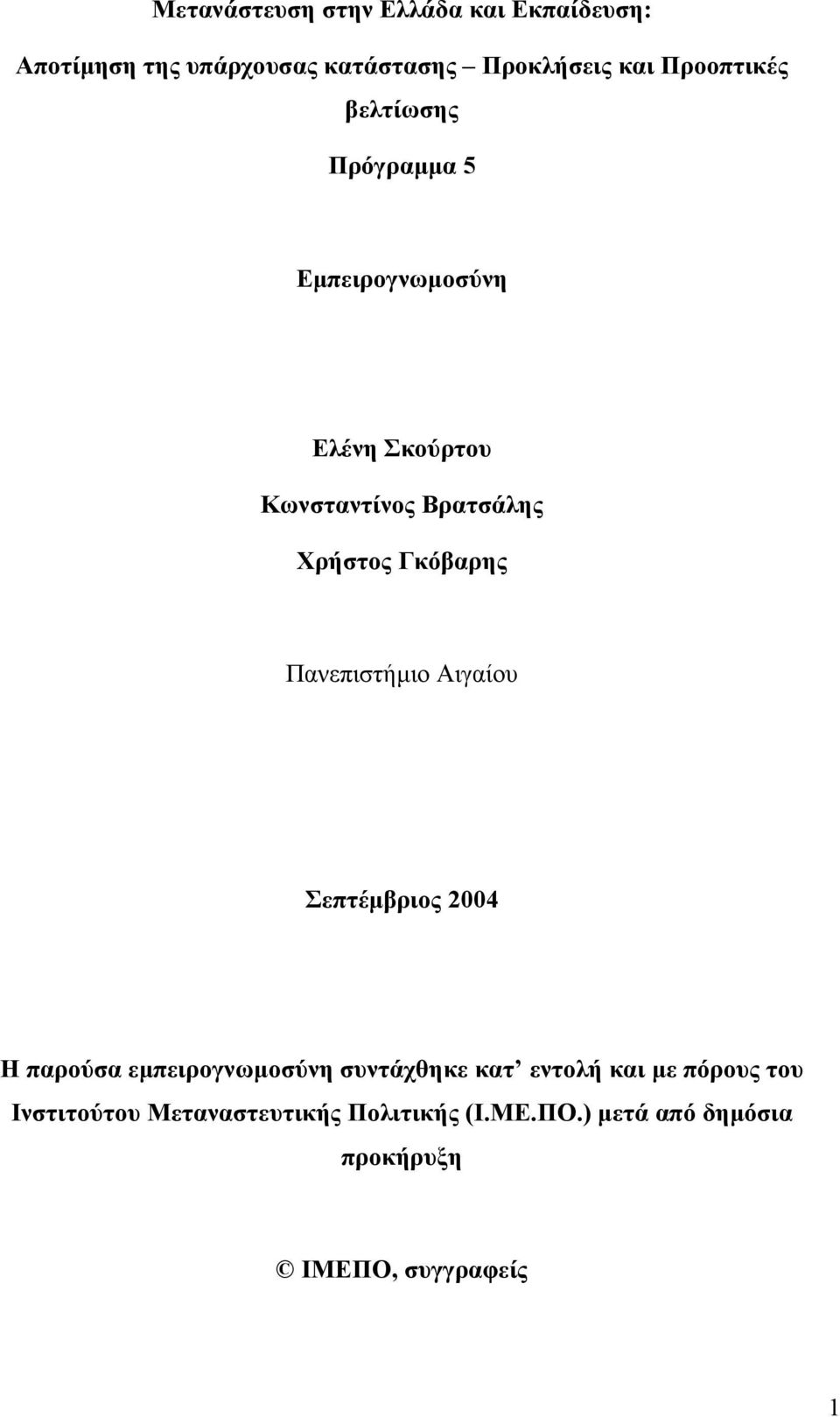 Γκόβαρης Πανεπιστήµιο Αιγαίου Σεπτέµβριος 2004 Η παρούσα εµπειρογνωµοσύνη συντάχθηκε κατ εντολή και