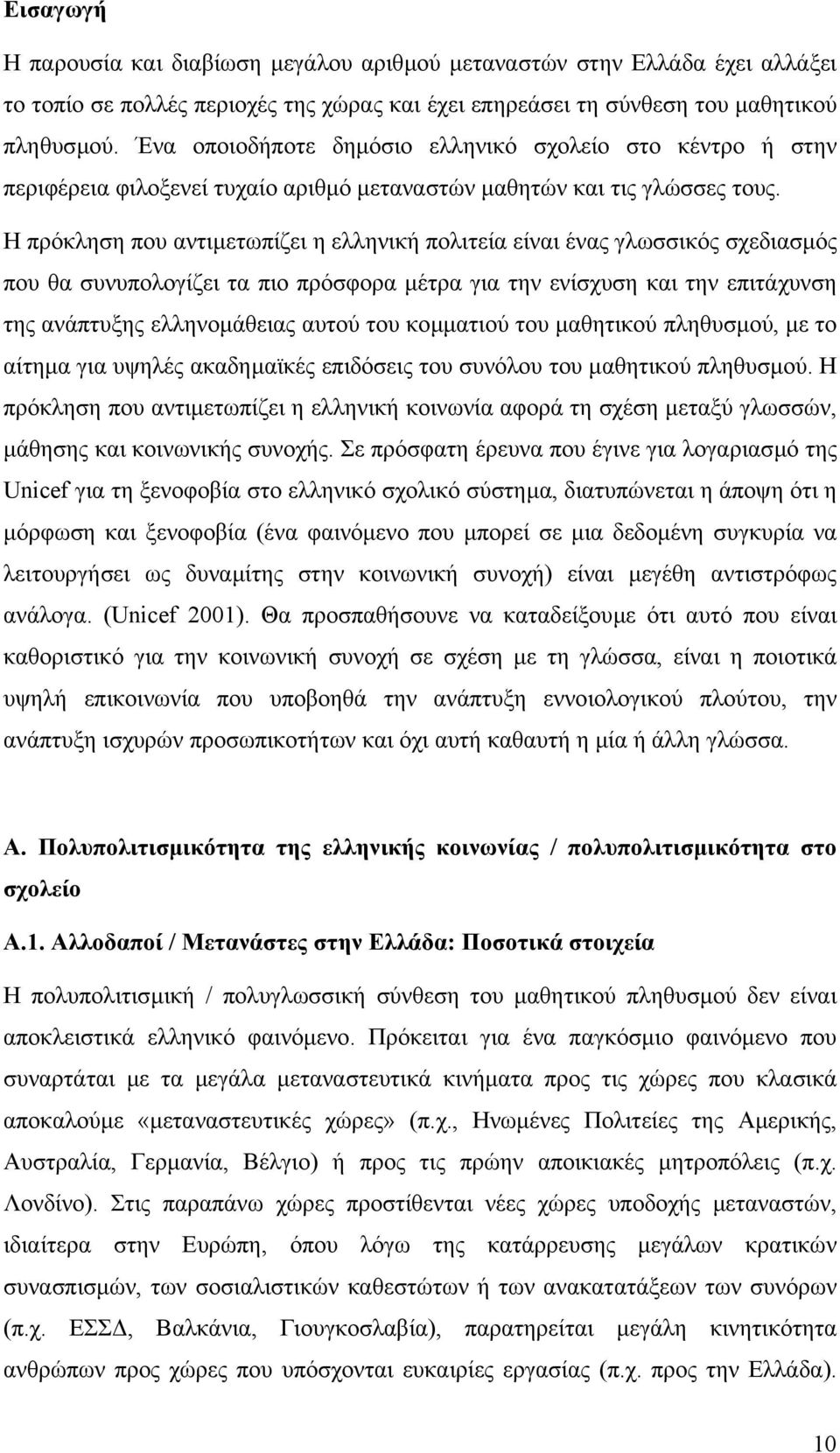 Η πρόκληση που αντιµετωπίζει η ελληνική πολιτεία είναι ένας γλωσσικός σχεδιασµός που θα συνυπολογίζει τα πιο πρόσφορα µέτρα για την ενίσχυση και την επιτάχυνση της ανάπτυξης ελληνοµάθειας αυτού του