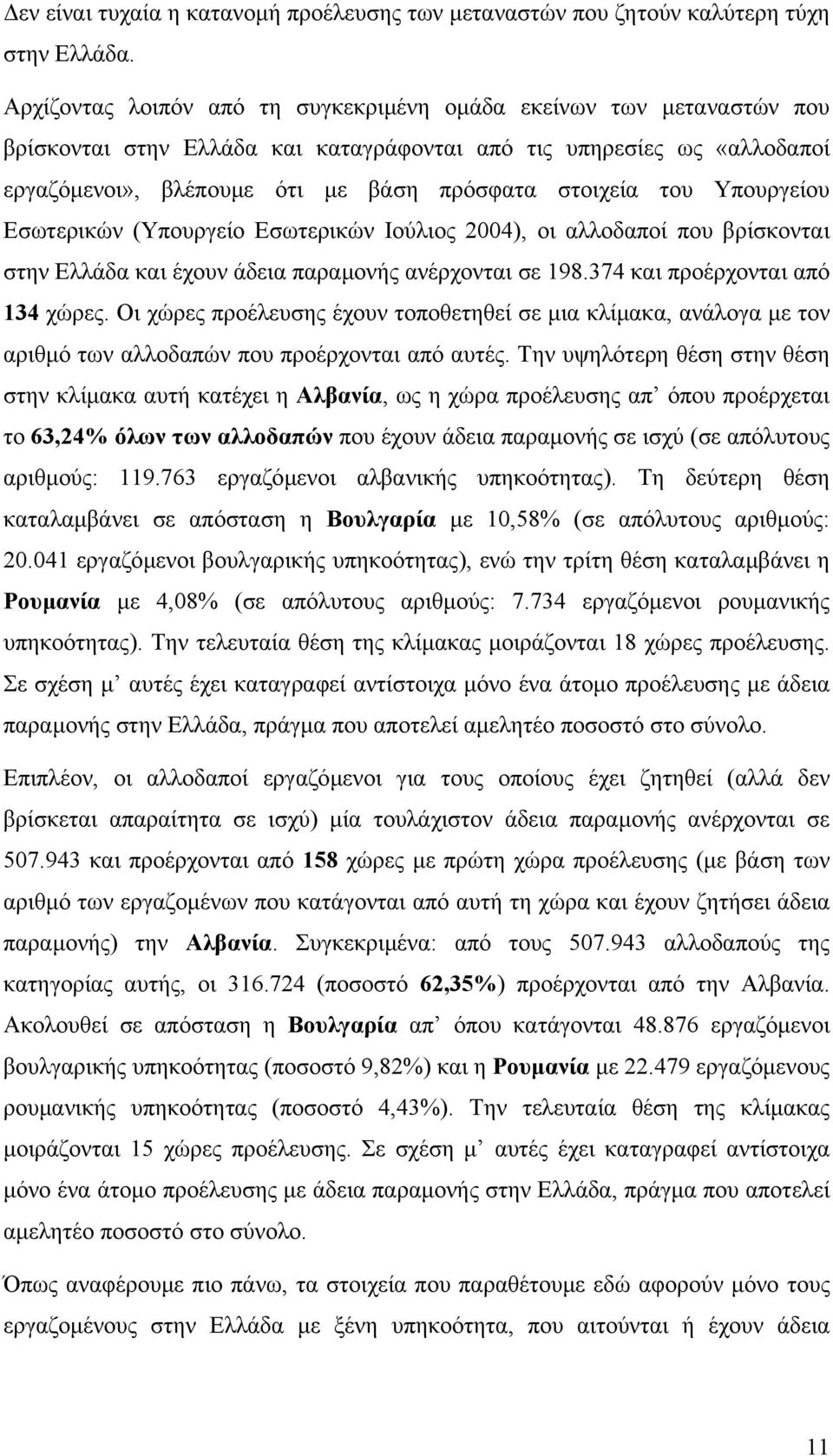 του Υπουργείου Εσωτερικών (Υπουργείο Εσωτερικών Ιούλιος 2004), οι αλλοδαποί που βρίσκονται στην Ελλάδα και έχουν άδεια παραµονής ανέρχονται σε 198.374 και προέρχονται από 134 χώρες.