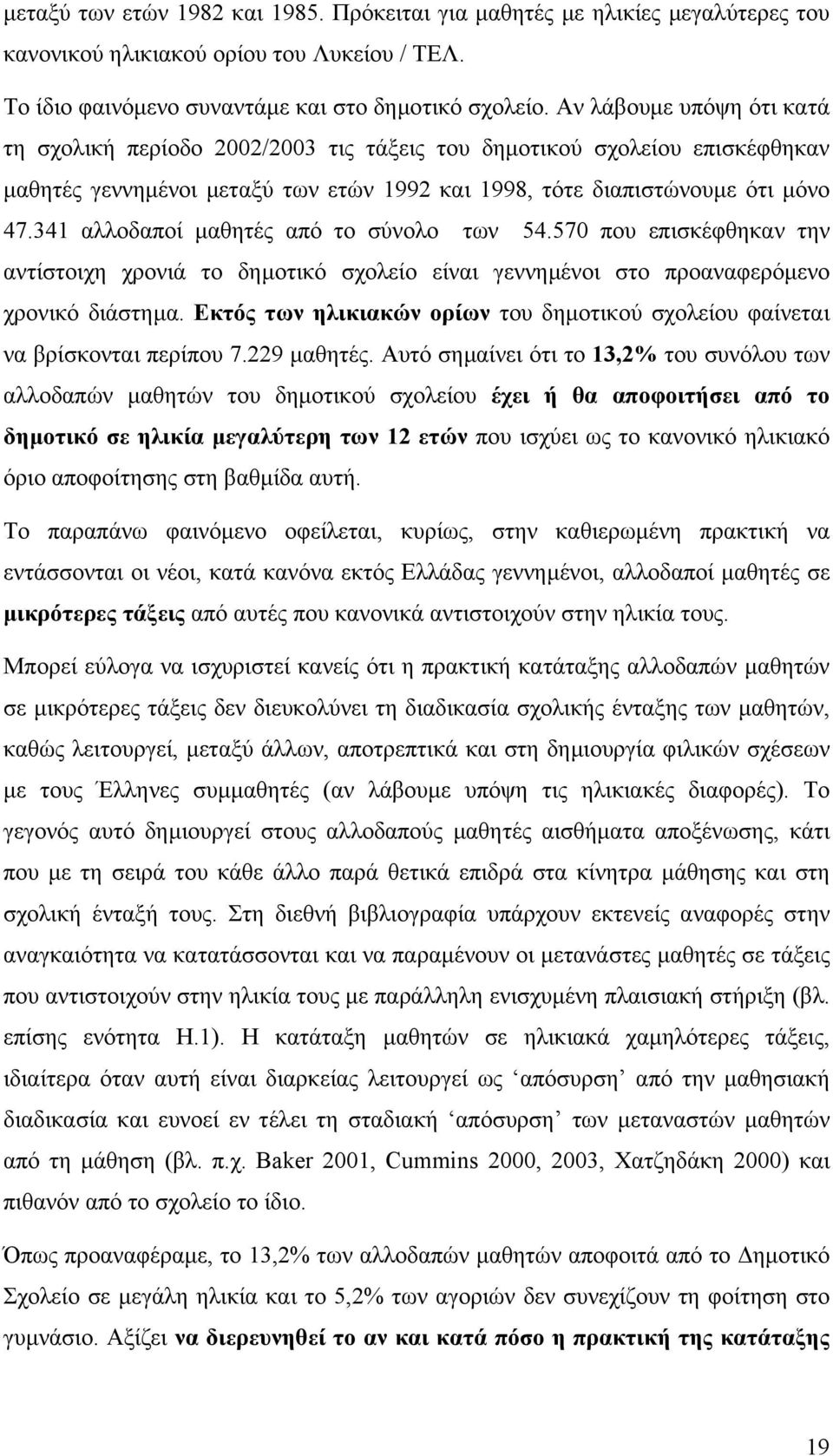 341 αλλοδαποί µαθητές από το σύνολο των 54.570 που επισκέφθηκαν την αντίστοιχη χρονιά το δηµοτικό σχολείο είναι γεννηµένοι στο προαναφερόµενο χρονικό διάστηµα.