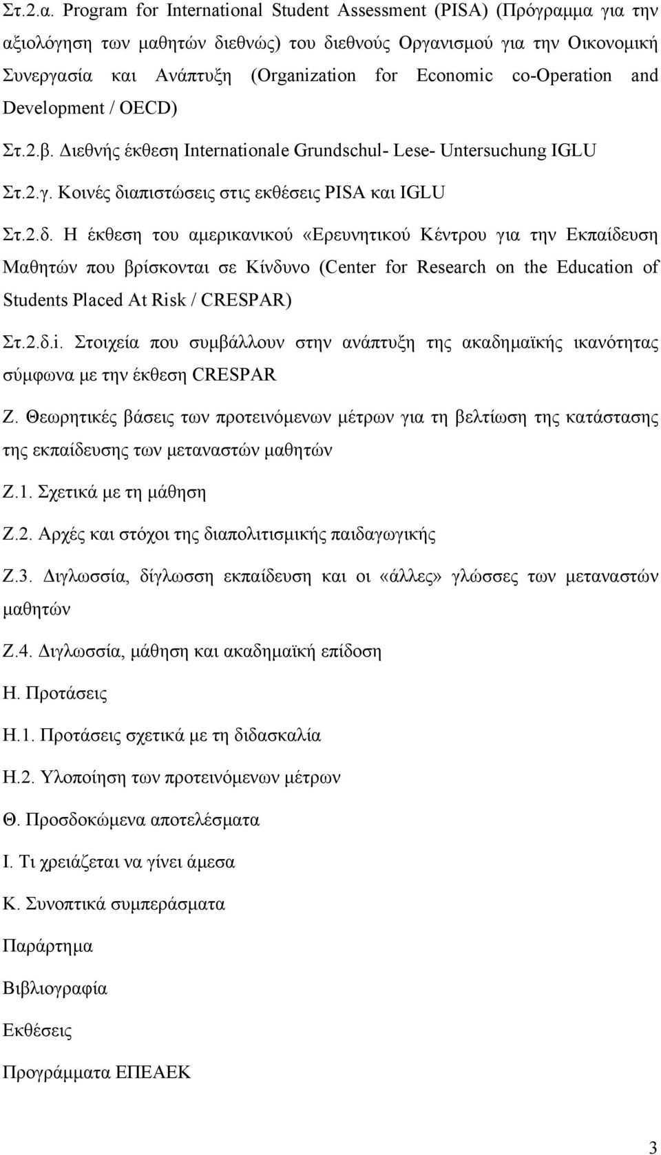 co-operation and Development / OECD) Στ.2.β. ιεθνής έκθεση Internationale Grundschul- Lese- Untersuchung IGLU Στ.2.γ. Κοινές δι