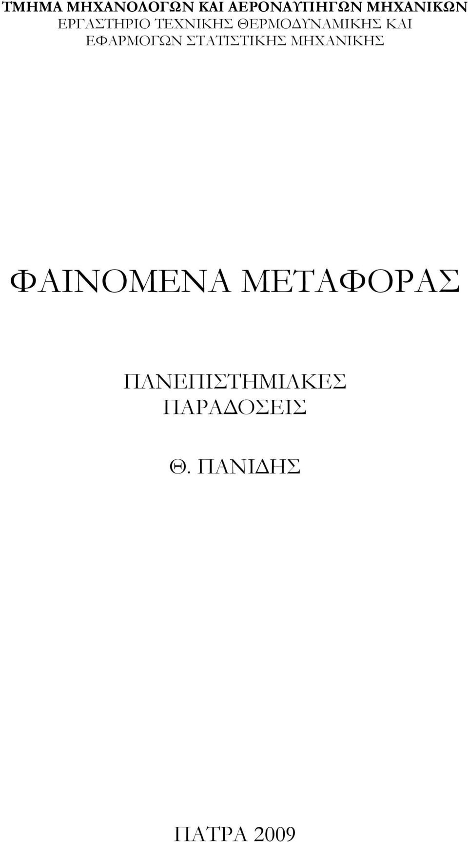 ΕΦΑΡΜΟΓΩΝ ΣΤΑΤΙΣΤΙΚΗΣ ΜΗΧΑΝΙΚΗΣ ΦΑΙΝΟΜΕΝΑ