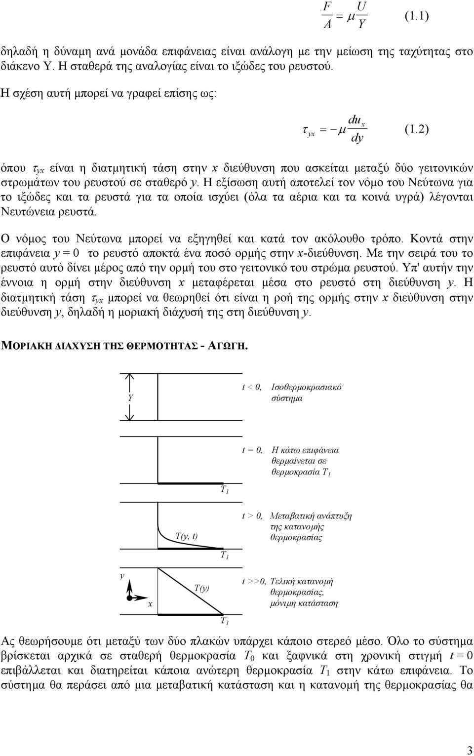 Η εξίσωση αυτή αποτελεί τον νόµο του Νεύτωνα για το ιξώδες και τα ρευστά για τα οποία ισχύει (όλα τα αέρια και τα κοινά υγρά) λέγονται Νευτώνεια ρευστά.