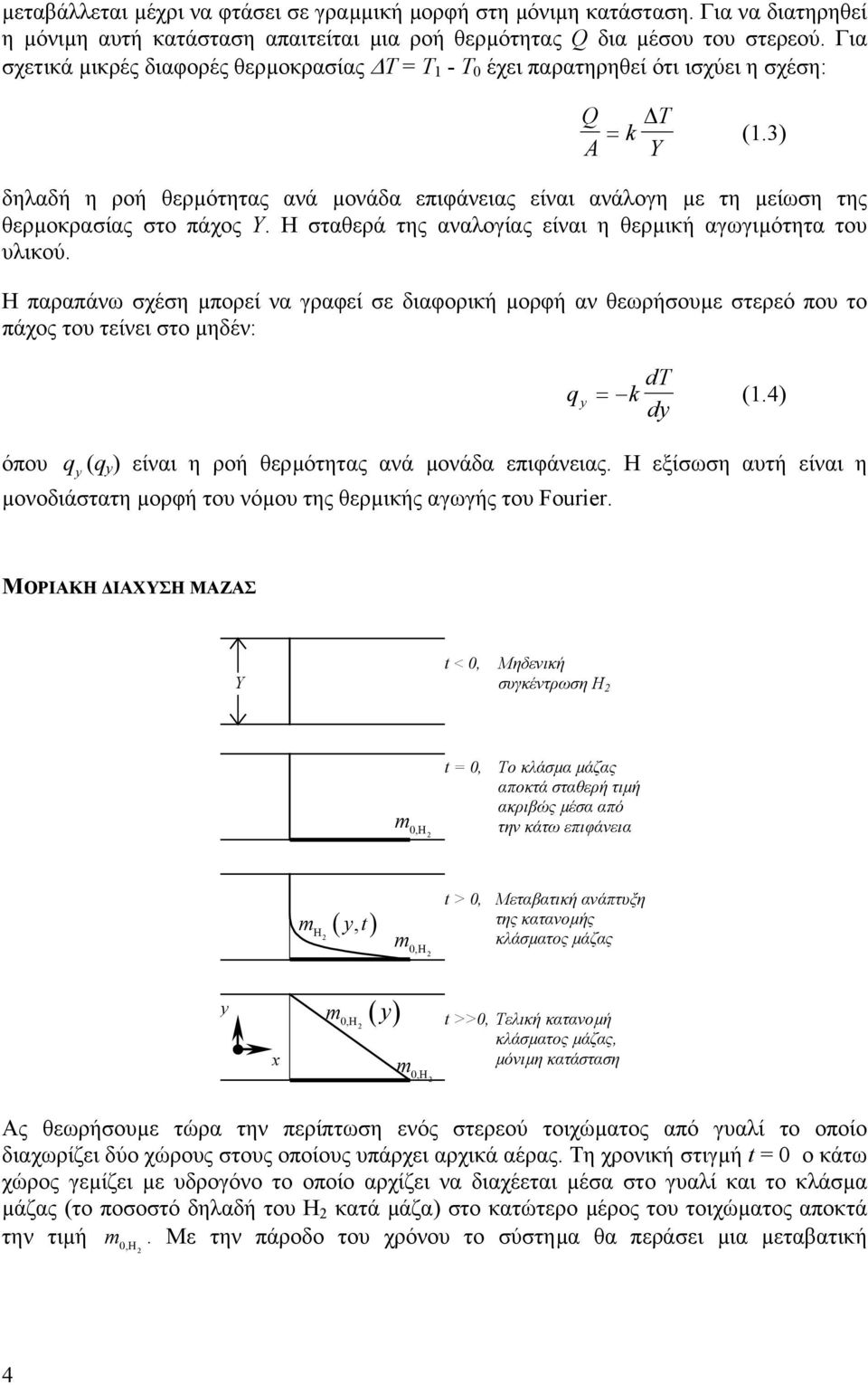 3) Y δηλαδή η ροή θερµότητας ανά µονάδα επιφάνειας είναι ανάλογη µε τη µείωση της θερµοκρασίας στο πάχος Y. Η σταθερά της αναλογίας είναι η θερµική αγωγιµότητα του υλικού.