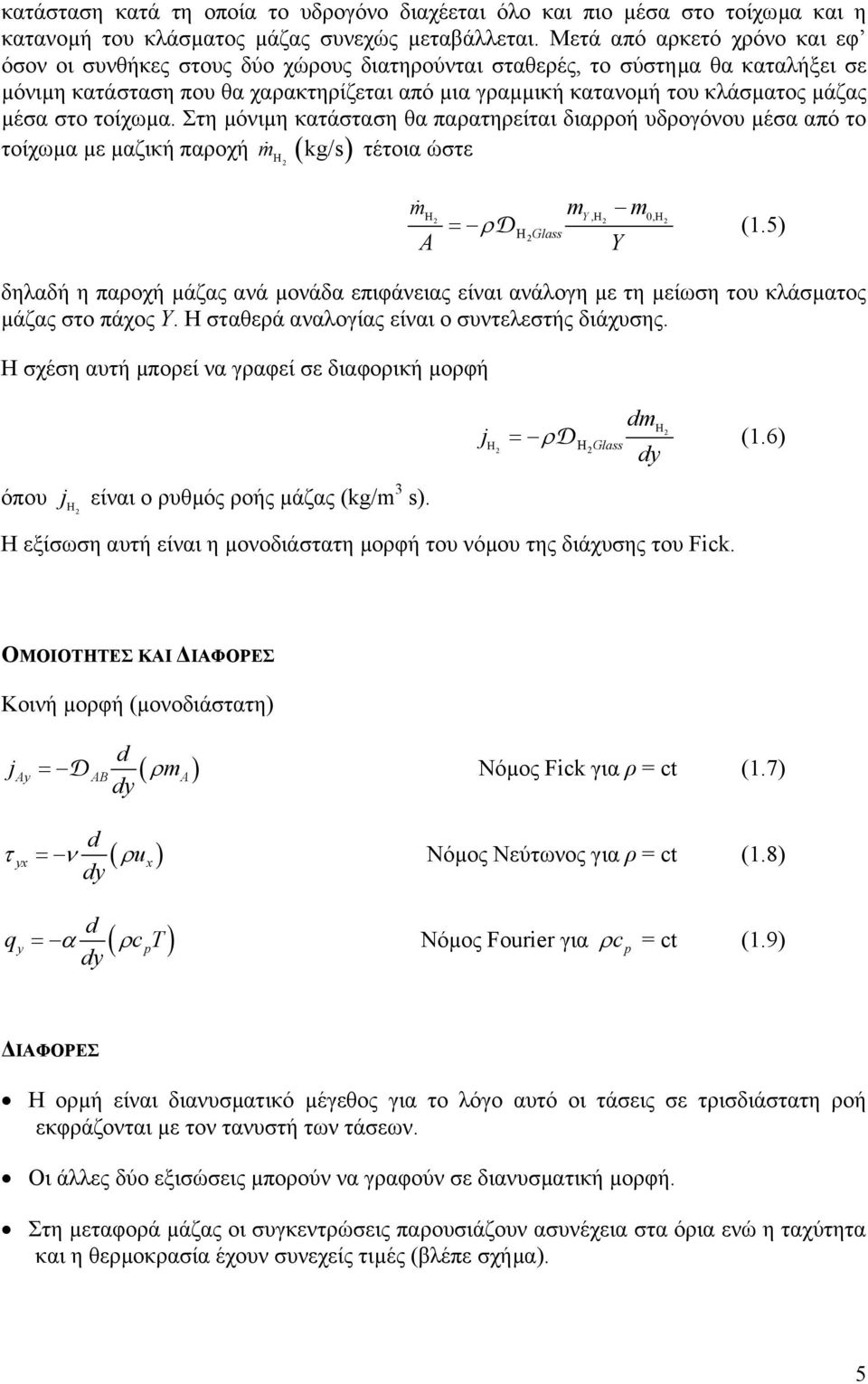 µέσα στο τοίχωµα. Στη µόνιµη κατάσταση θα παρατηρείται διαρροή υδρογόνου µέσα από το m kg/s τέτοια ώστε τοίχωµα µε µαζική παροχή ( ) H m m m = ρ A Y H Y,H 0,H HGlass (1.