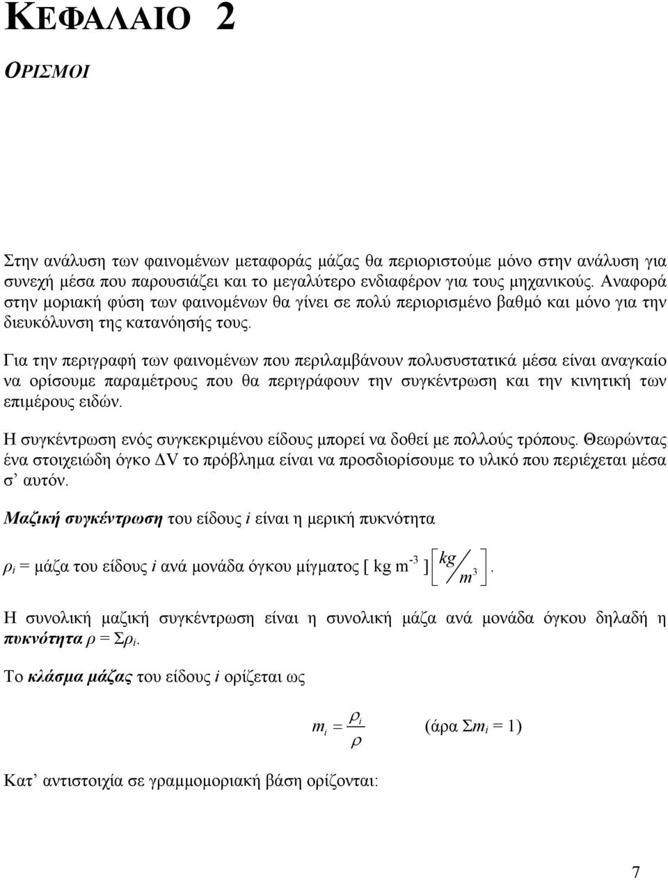 Για την περιγραφή των φαινοµένων που περιλαµβάνουν πολυσυστατικά µέσα είναι αναγκαίο να ορίσουµε παραµέτρους που θα περιγράφουν την συγκέντρωση και την κινητική των επιµέρους ειδών.