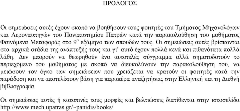 εν µπορούν να θεωρηθούν ένα αυτοτελές σύγγραµµα αλλά σηµατοδοτούν το περιεχόµενο του µαθήµατος µε σκοπό να διευκολύνουν την παρακολούθηση του, να µειώσουν τον όγκο των σηµειώσεων που χρειάζεται να