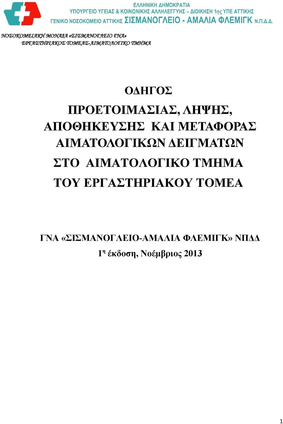 ΑΙΜΑΤΟΛΟΓΙΚΟ ΤΜΗΜΑ ΤΟΥ ΕΡΓΑΣΤΗΡΙΑΚΟΥ ΤΟΜΕΑ ΓΝΑ