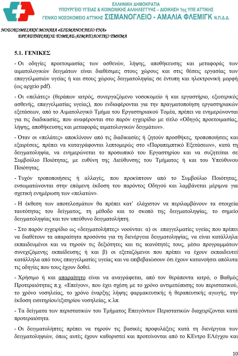 - Οι «πελάτες» (θεράπων ιατρός, συνεργαζόμενο νοσοκομείο ή και εργαστήριο, εξωτερικός ασθενής, επαγγελματίας υγείας), που ενδιαφέρονται για την πραγματοποίηση εργαστηριακών εξετάσεων, από το