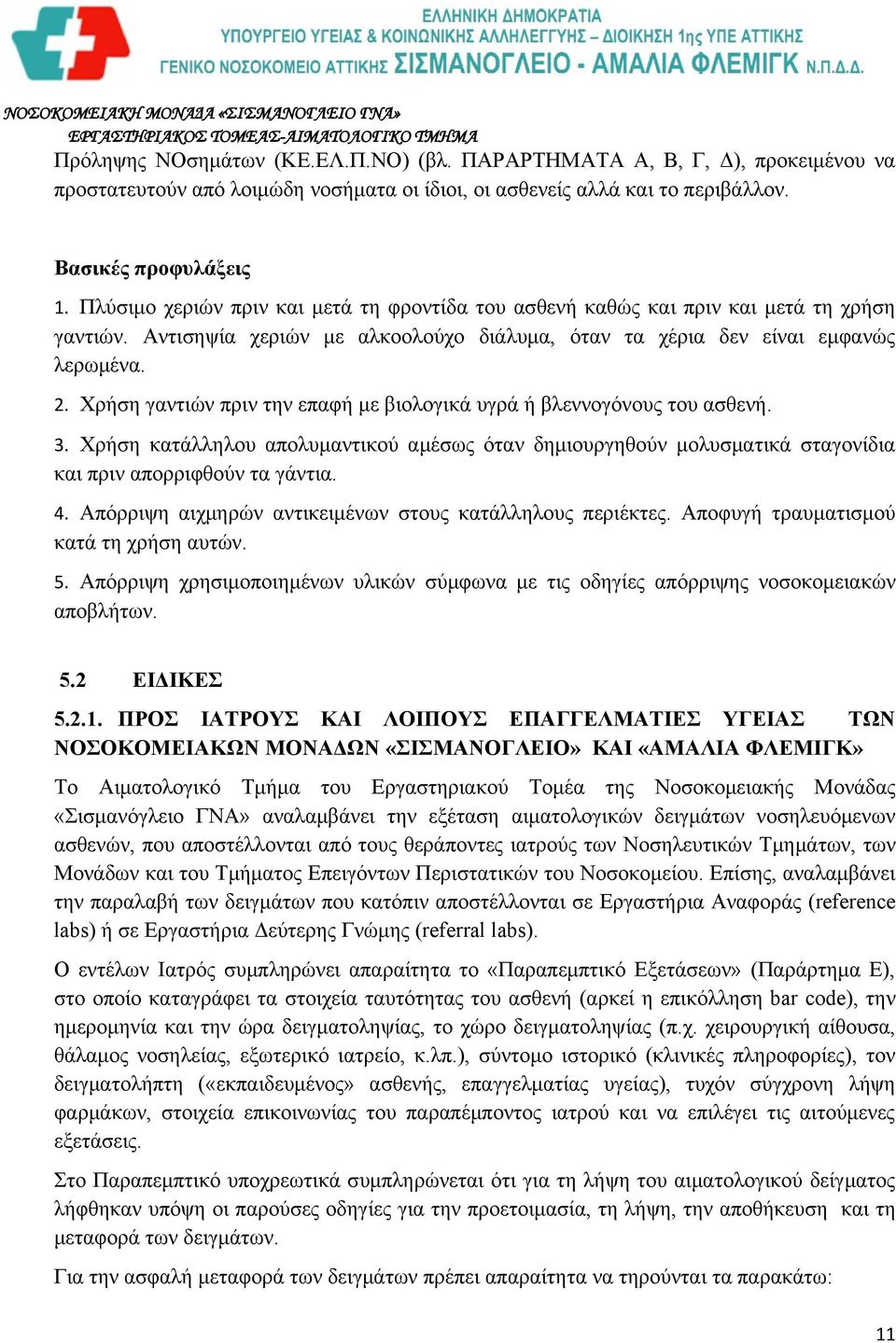 Χρήση γαντιών πριν την επαφή με βιολογικά υγρά ή βλεννογόνους του ασθενή. 3. Χρήση κατάλληλου απολυμαντικού αμέσως όταν δημιουργηθούν μολυσματικά σταγονίδια και πριν απορριφθούν τα γάντια. 4.