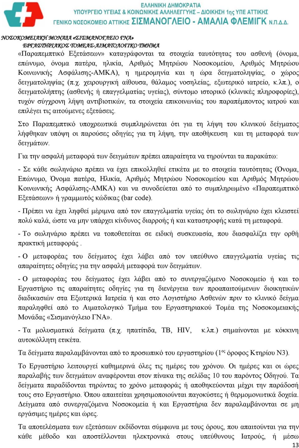 ), ο δειγματολήπτης (ασθενής ή επαγγελματίας υγείας), σύντομο ιστορικό (κλινικές πληροφορίες), τυχόν σύγχρονη λήψη αντιβιοτικών, τα στοιχεία επικοινωνίας του παραπέμποντος ιατρού και επιλέγει τις