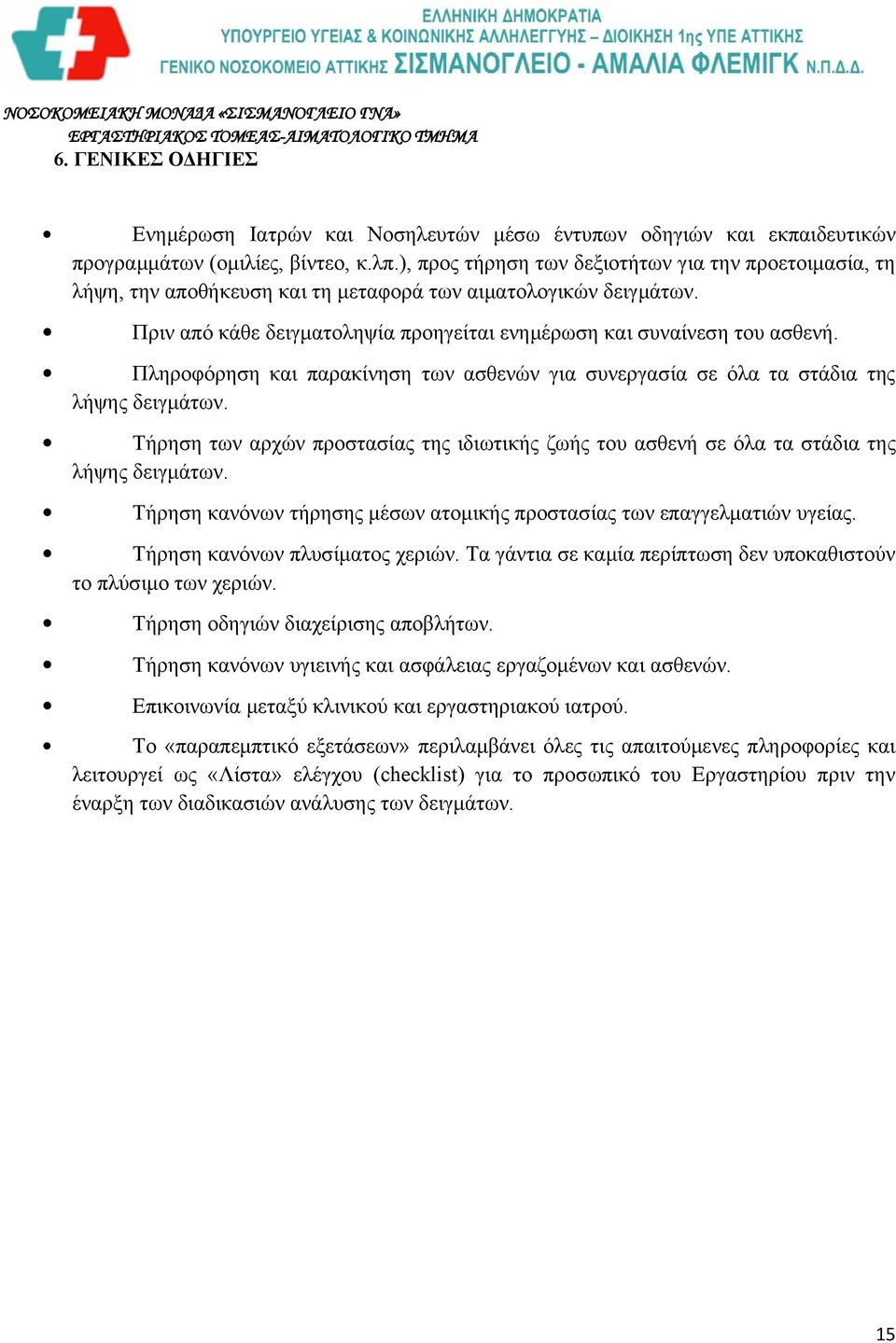 Πληροφόρηση και παρακίνηση των ασθενών για συνεργασία σε όλα τα στάδια της λήψης δειγμάτων. Τήρηση των αρχών προστασίας της ιδιωτικής ζωής του ασθενή σε όλα τα στάδια της λήψης δειγμάτων.