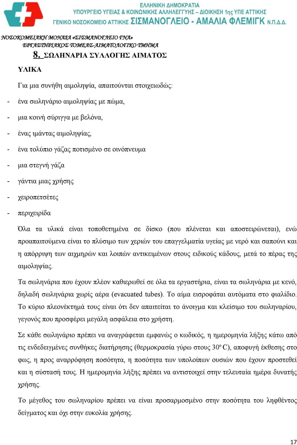 το πλύσιμο των χεριών του επαγγελματία υγείας με νερό και σαπούνι και η απόρριψη των αιχμηρών και λοιπών αντικειμένων στους ειδικούς κάδους, μετά το πέρας της αιμοληψίας.