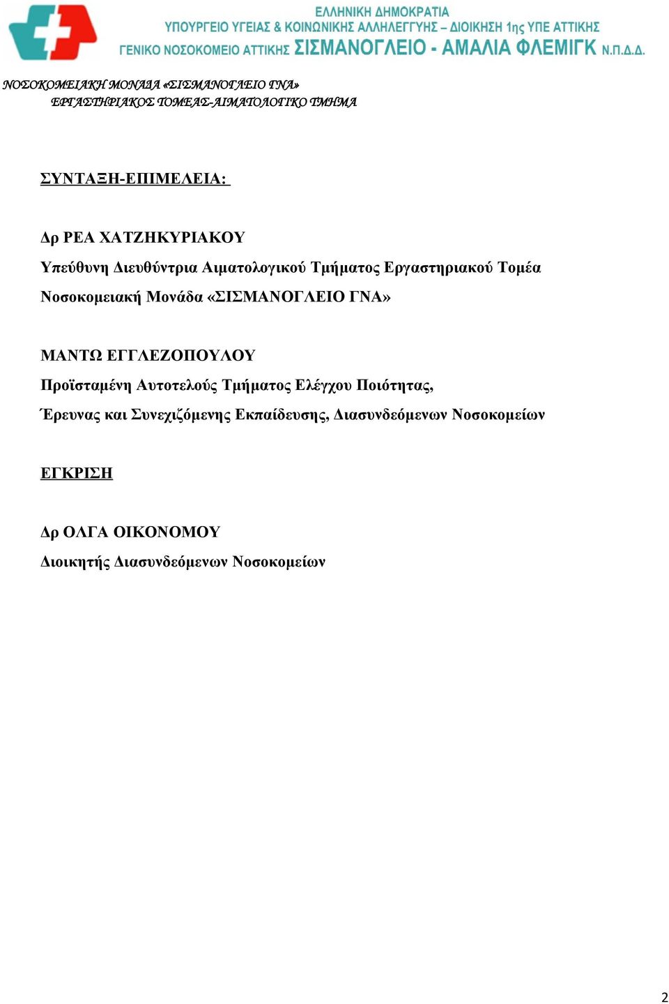 Προϊσταμένη Αυτοτελούς Τμήματος Ελέγχου Ποιότητας, Έρευνας και Συνεχιζόμενης