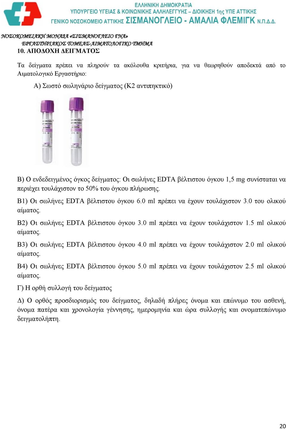 0 του ολικού αίματος. Β2) Οι σωλήνες EDTA βέλτιστου όγκου 3.0 ml πρέπει να έχουν τουλάχιστον 1.5 ml ολικού αίματος. Β3) Οι σωλήνες EDTA βέλτιστου όγκου 4.0 ml πρέπει να έχουν τουλάχιστον 2.
