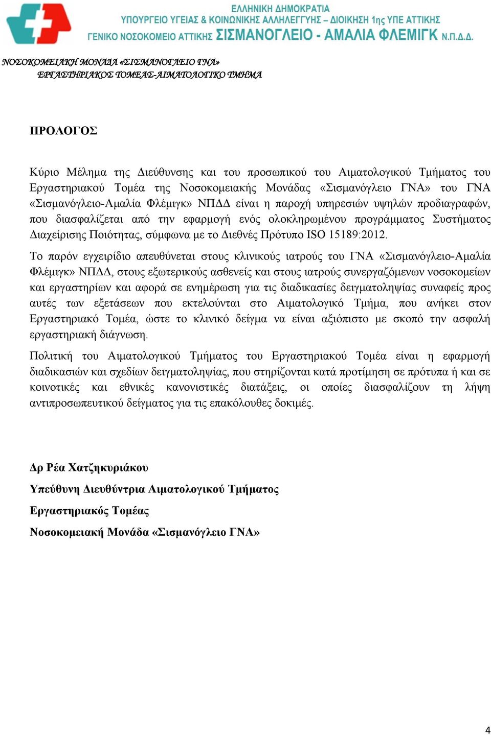 Το παρόν εγχειρίδιο απευθύνεται στους κλινικούς ιατρούς του ΓΝΑ «Σισμανόγλειο-Αμαλία Φλέμιγκ» ΝΠΔΔ, στους εξωτερικούς ασθενείς και στους ιατρούς συνεργαζόμενων νοσοκομείων και εργαστηρίων και αφορά