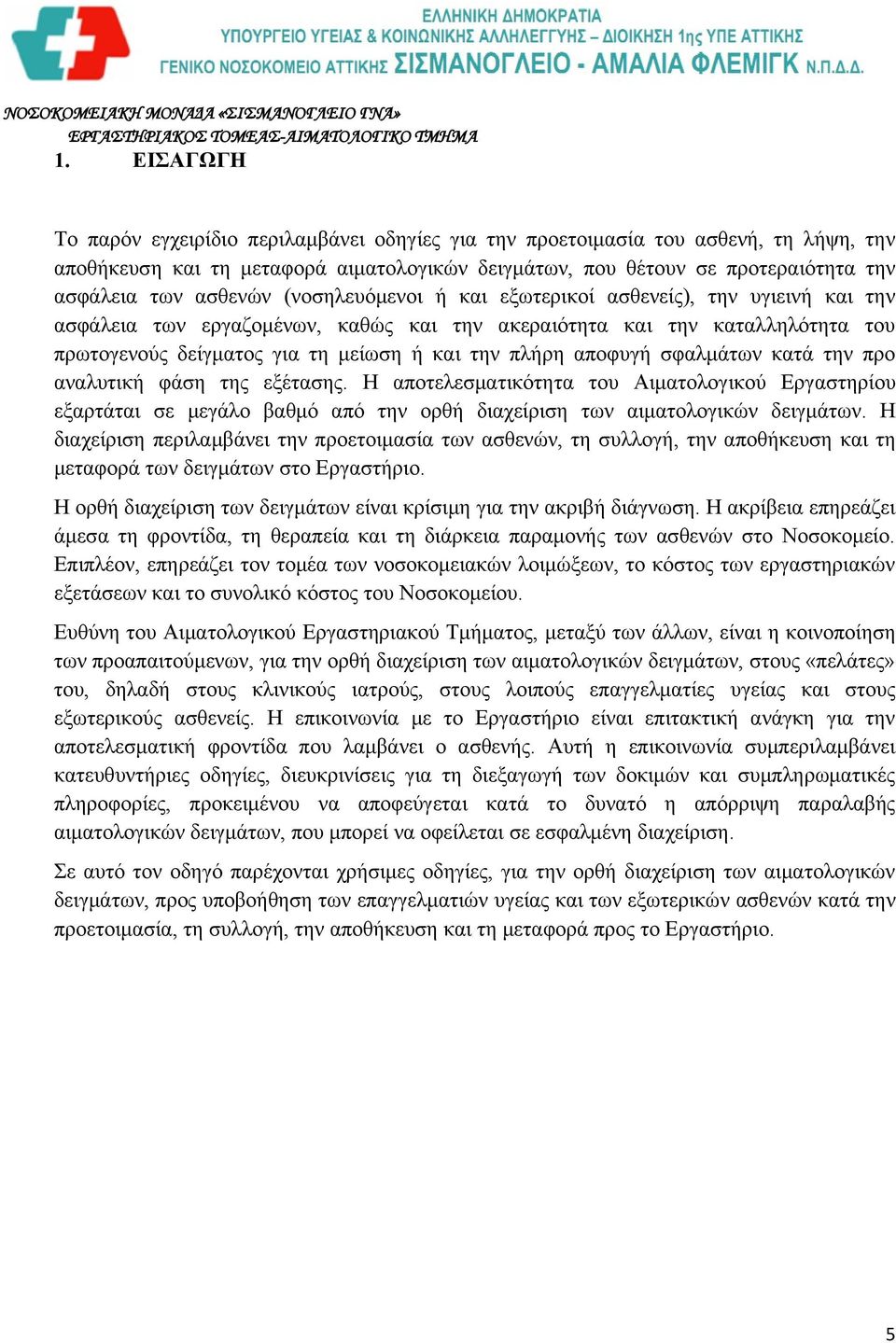 πλήρη αποφυγή σφαλμάτων κατά την προ αναλυτική φάση της εξέτασης. Η αποτελεσματικότητα του Αιματολογικού Εργαστηρίου εξαρτάται σε μεγάλο βαθμό από την ορθή διαχείριση των αιματολογικών δειγμάτων.