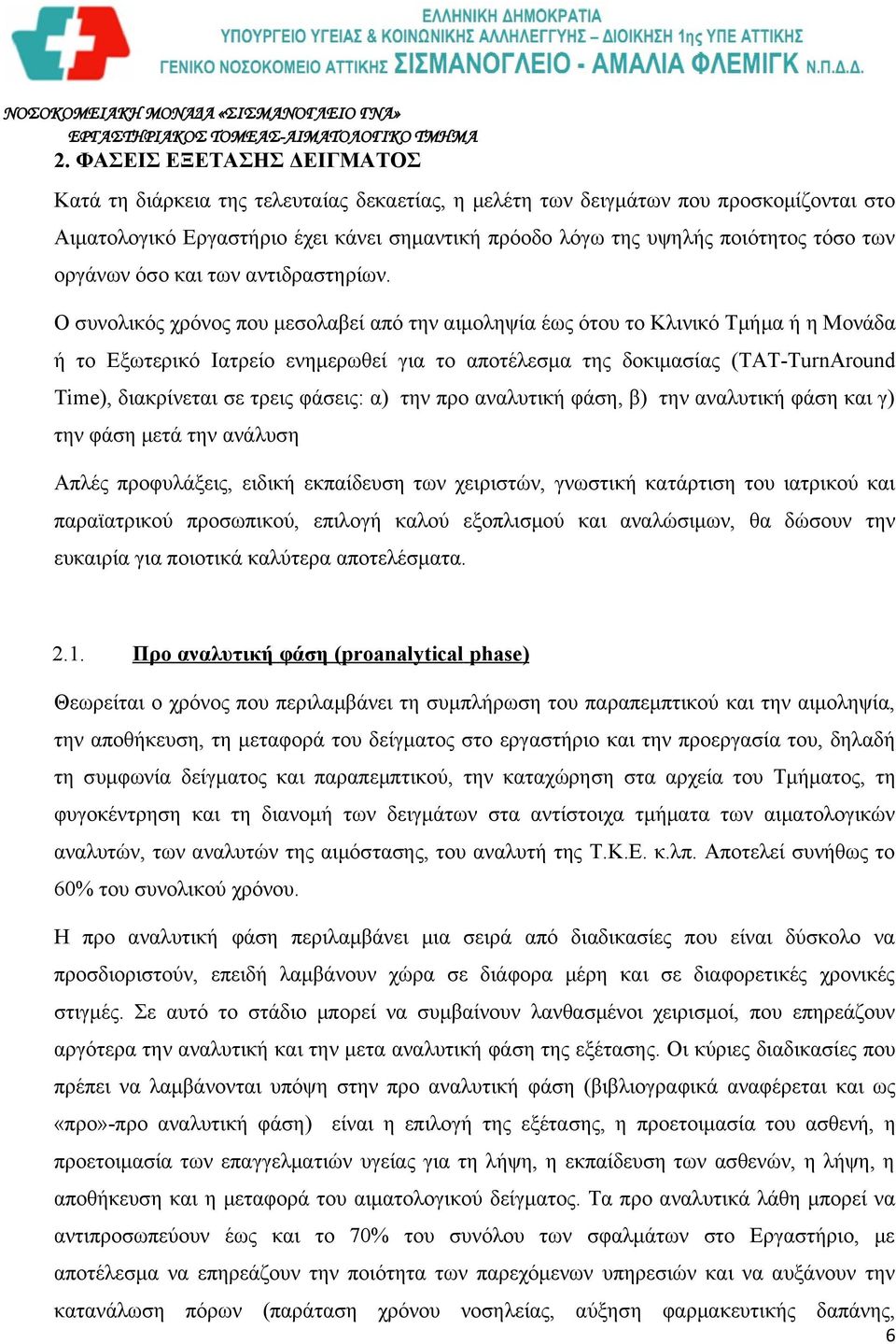 Ο συνολικός χρόνος που μεσολαβεί από την αιμοληψία έως ότου το Κλινικό Τμήμα ή η Μονάδα ή το Εξωτερικό Ιατρείο ενημερωθεί για το αποτέλεσμα της δοκιμασίας (ΤΑΤ-ΤurnΑround Time), διακρίνεται σε τρεις