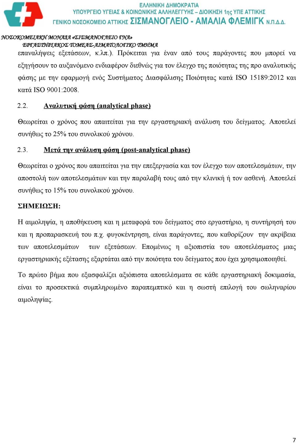 Ποιότητας κατά ISO 15189:2012 και κατά ISO 9001:2008. 2.2. Αναλυτική φάση (analytical phase) Θεωρείται ο χρόνος που απαιτείται για την εργαστηριακή ανάλυση του δείγματος.