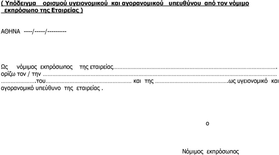 νόμιμος εκπρόσωπος της εταιρείας. ορίζω τον / την.του και της.