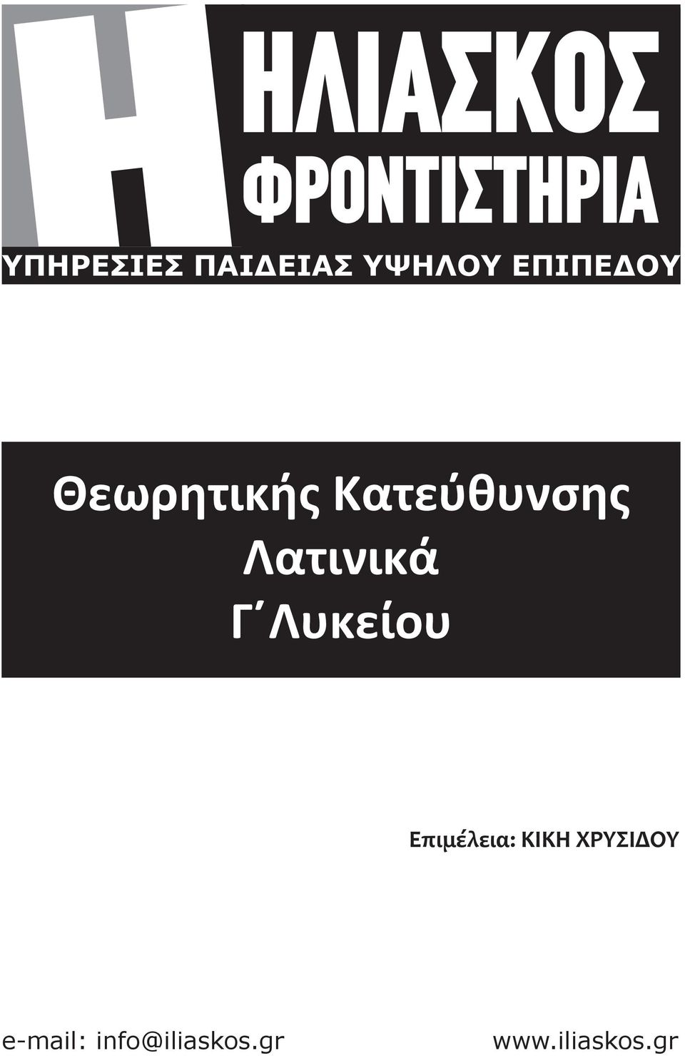 Λατινικά Γ Λυκείου Επιμέλεια: ΚΙΚΗ