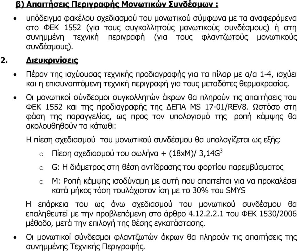 ιευκρινίσεις Πέραν της ισχύουσας τεχνικής προδιαγραφής για τα πίλαρ με α/α 1-4, ισχύει και η επισυναπτόμενη τεχνική περιγραφή για τους μεταδότες θερμοκρασίας.