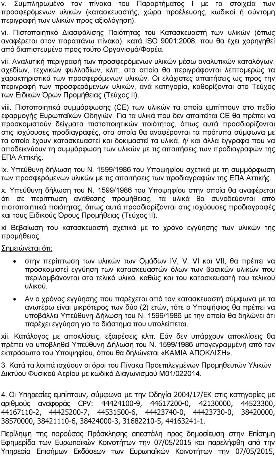 Αναλυτική περιγραφή των προσφερόμενων υλικών μέσω αναλυτικών καταλόγων, σχεδίων, τεχνικών φυλλαδίων, κλπ. στα οποία θα περιγράφονται λεπτομερώς τα χαρακτηριστικά των προσφερόμενων υλικών.