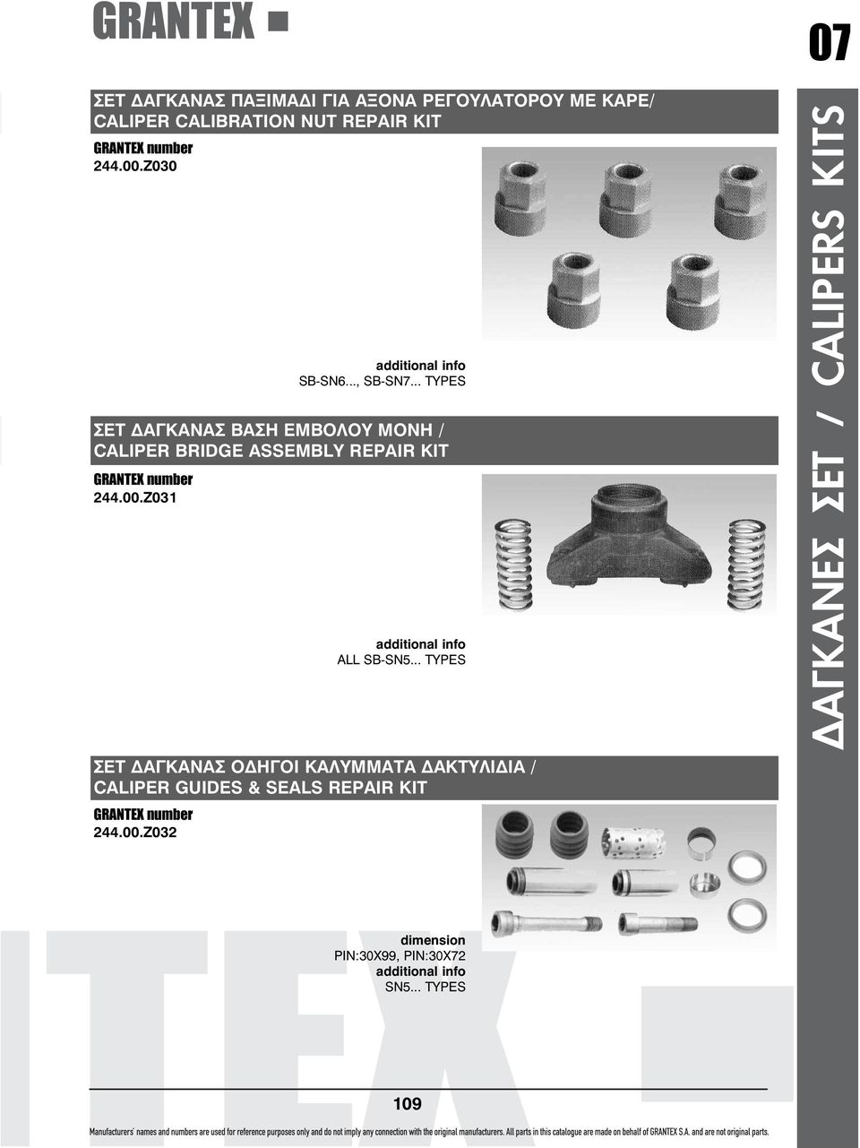 Z030 ΣΕΤ ΑΓΚΑΝΑΣ ΒΑΣΗ ΕΜΒΟΛΟΥ ΜΟΝΗ / CALIPER BRIDGE ASSEMBLY REPAIR KIT Z031 ΣΕΤ