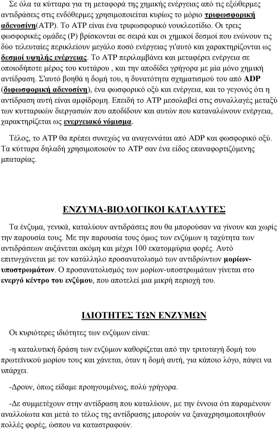 Οι τρεις φωσφορικές ομάδες (P) βρίσκονται σε σειρά και οι χημικοί δεσμοί που ενώνουν τις δύο τελευταίες περικλείουν μεγάλο ποσό ενέργειας γι'αυτό και χαρακτηρίζονται ως δεσμοί υψηλής ενέργειας.