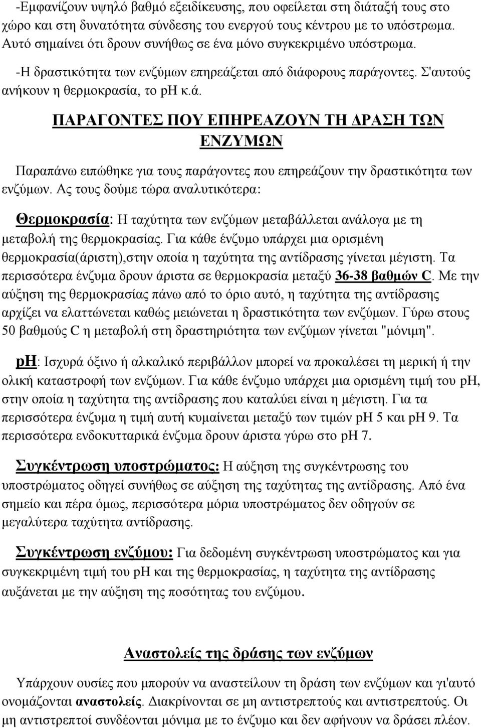 εται από διάφορους παράγοντες. Σ'αυτούς ανήκουν η θερμοκρασία, το ph κ.ά. ΠΑΡΑΓΟΝΤΕΣ ΠΟΥ ΕΠΗΡΕΑΖΟΥΝ ΤΗ ΔΡΑΣΗ ΤΩΝ ΕΝΖΥΜΩΝ Παραπάνω ειπώθηκε για τους παράγοντες που επηρεάζουν την δραστικότητα των ενζύμων.