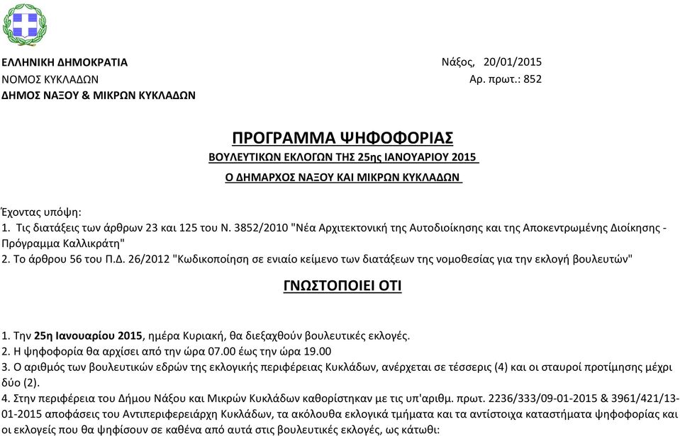 οίκησης - Πρόγραμμα Καλλικράτη" 2. Το άρθρου 56 του Π.Δ. 26/2012 "Κωδικοποίηση σε ενιαίο κείμενο των διατάξεων της νομοθεσίας για την εκλογή βουλευτών" ΓΝΩΣΤΟΠΟΙΕΙ ΟΤΙ 1.