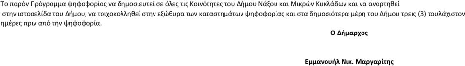 τοιχοκολληθεί στην εξώθυρα των καταστημάτων ψηφοφορίας και στα δημοσιότερα μέρη