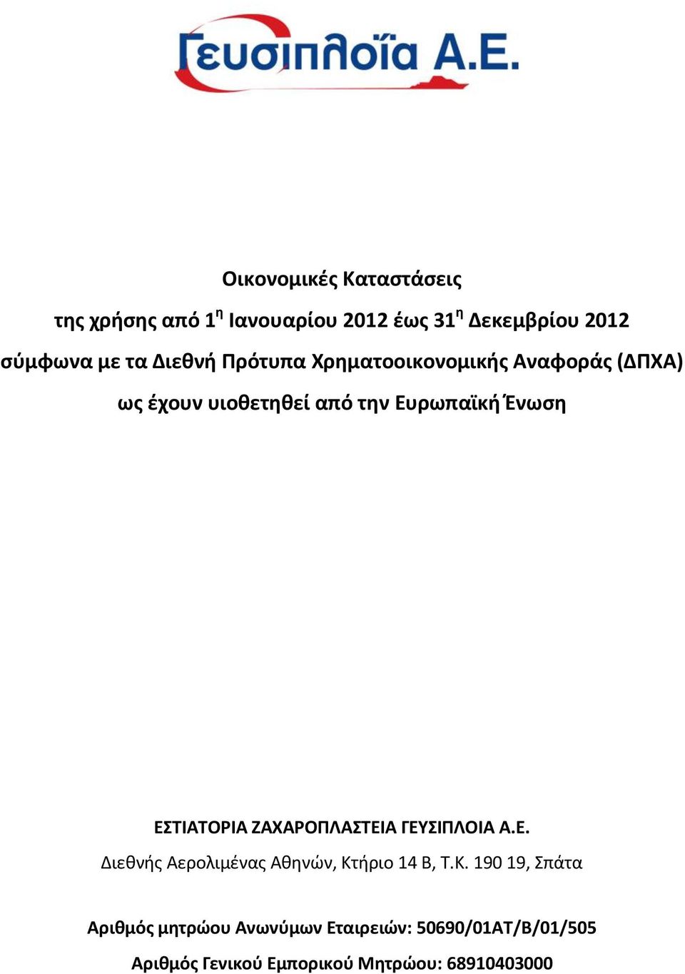 ΕΣΤΙΑΤΟΡΙΑ ΖΑΧΑΡΟΠΛΑΣΤΕΙΑ ΓΕΥΣΙΠΛΟΙΑ Α.Ε. Διεθνής Αερολιμένας Αθηνών, Κτ