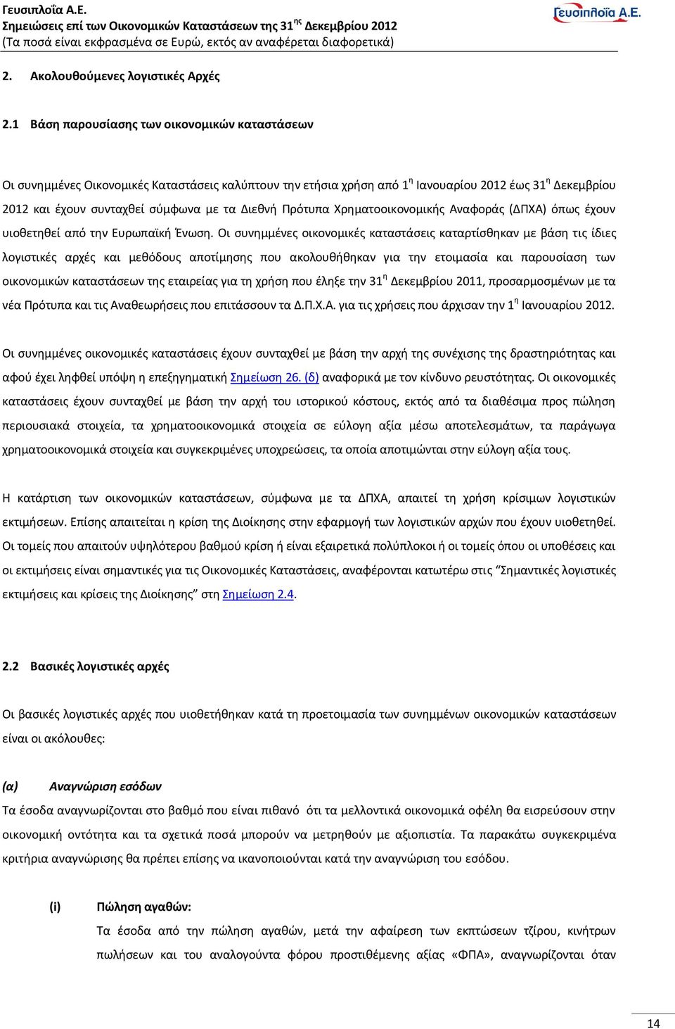 Διεθνή Πρότυπα Χρηματοοικονομικής Αναφοράς (ΔΠΧΑ) όπως έχουν υιοθετηθεί από την Ευρωπαϊκή Ένωση.