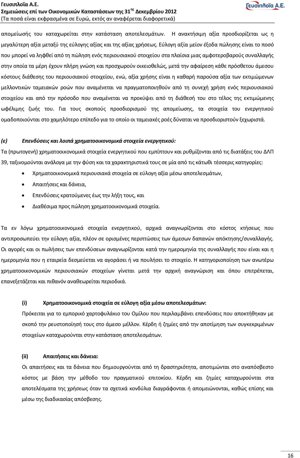 προσχωρούν οικειοθελώς, μετά την αφαίρεση κάθε πρόσθετου άμεσου κόστους διάθεσης του περιουσιακού στοιχείου, ενώ, αξία χρήσης είναι η καθαρή παρούσα αξία των εκτιμώμενων μελλοντικών ταμειακών ροών