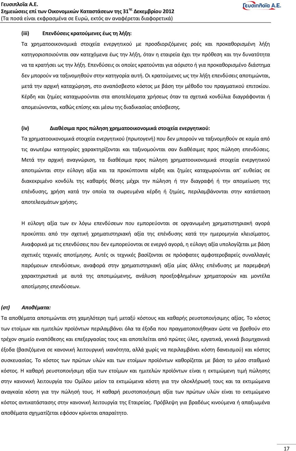 Οι κρατούμενες ως την λήξη επενδύσεις αποτιμώνται, μετά την αρχική καταχώρηση, στο αναπόσβεστο κόστος με βάση την μέθοδο του πραγματικού επιτοκίου.