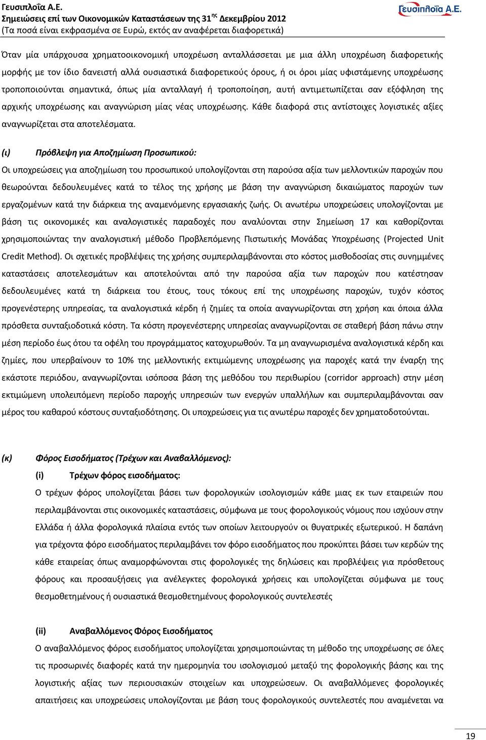 Κάθε διαφορά στις αντίστοιχες λογιστικές αξίες αναγνωρίζεται στα αποτελέσματα.