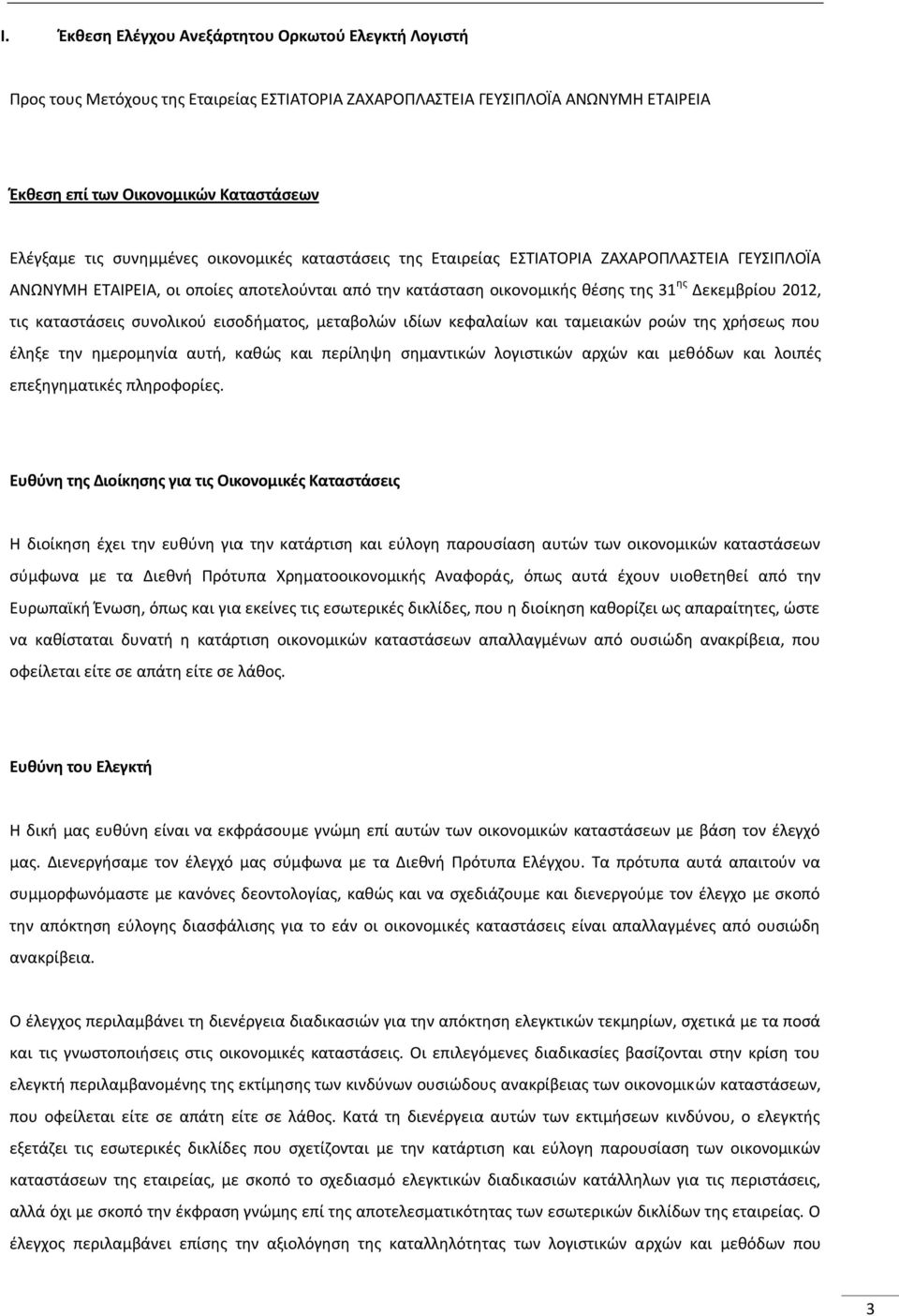 καταστάσεις συνολικού εισοδήματος, μεταβολών ιδίων κεφαλαίων και ταμειακών ροών της χρήσεως που έληξε την ημερομηνία αυτή, καθώς και περίληψη σημαντικών λογιστικών αρχών και μεθόδων και λοιπές