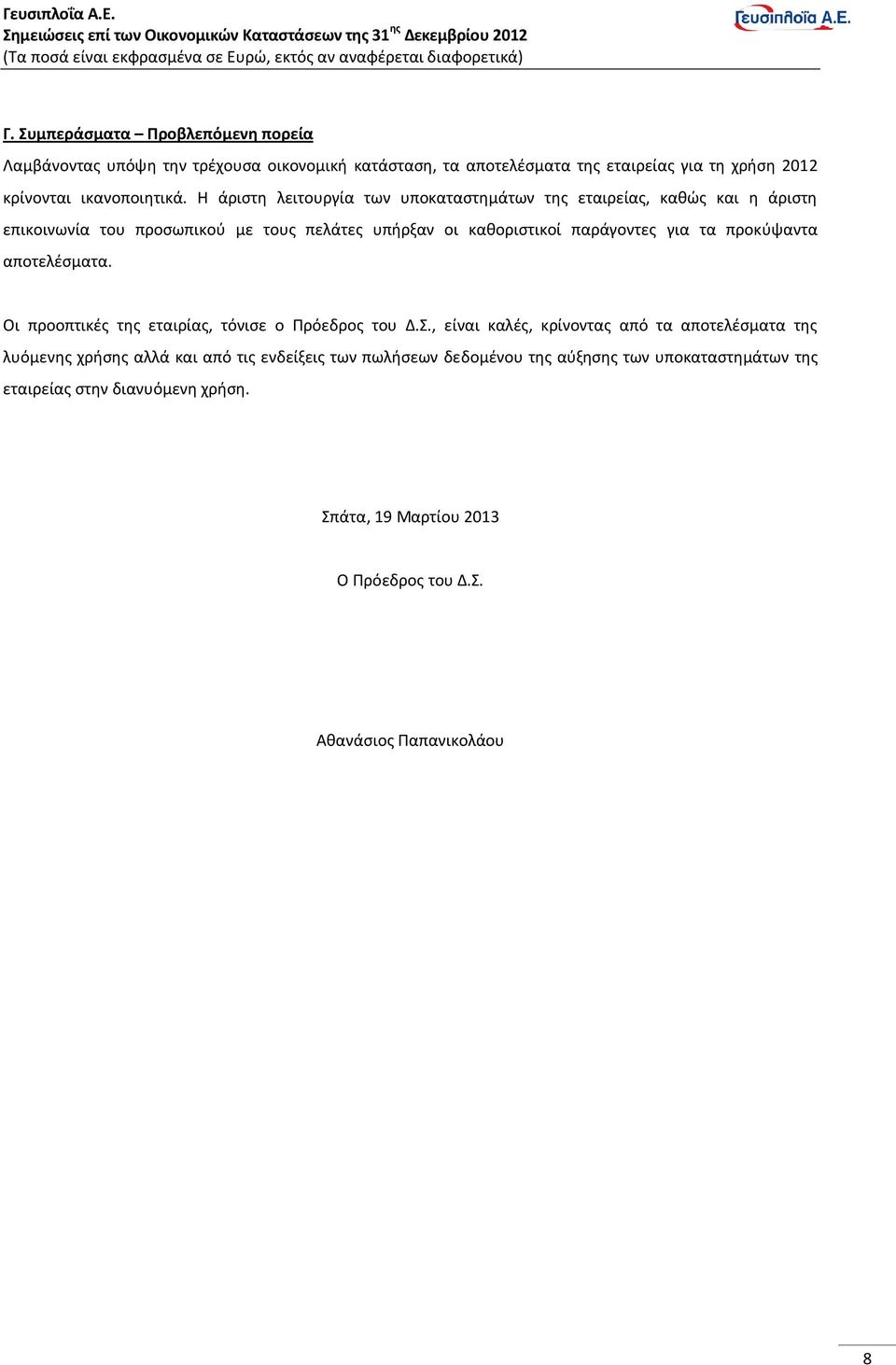 προκύψαντα αποτελέσματα. Οι προοπτικές της εταιρίας, τόνισε ο Πρόεδρος του Δ.Σ.