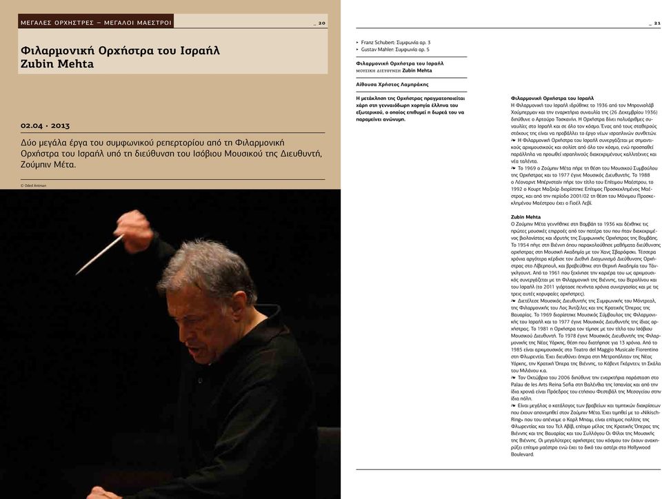 04 2013 Δύο μεγάλα έργα του συμφωνικού ρεπερτορίου από τη Φιλαρμονική Ορχήστρα του Ισραήλ υπό τη διεύθυνση του Ισόβιου Μουσικού της Διευθυντή, Ζούμπιν Μέτα.