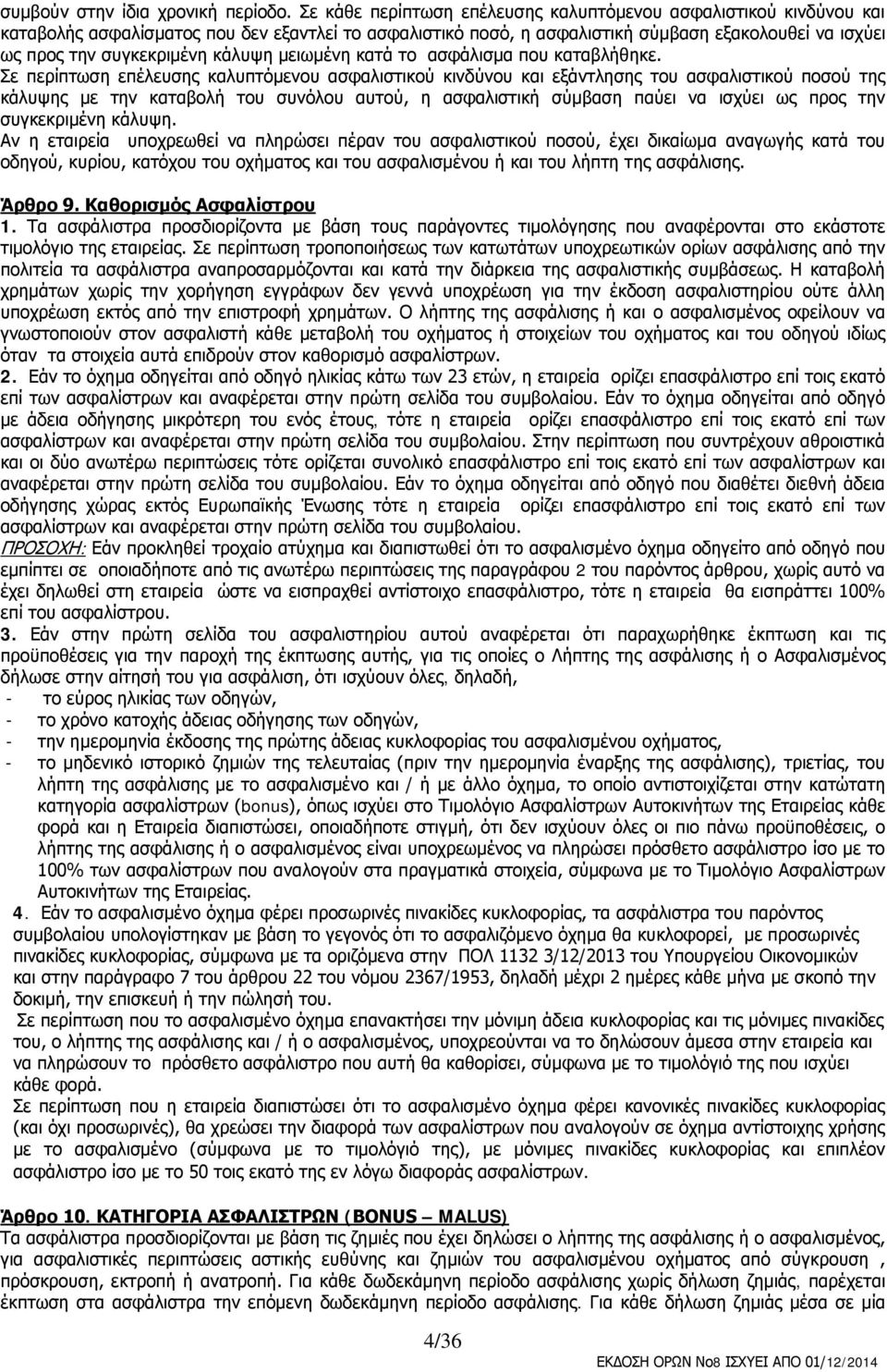 κάλυψη μειωμένη κατά το ασφάλισμα που καταβλήθηκε.