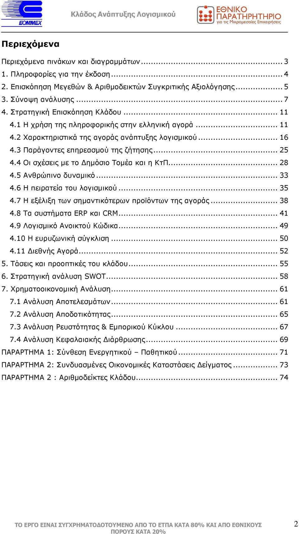 4 Οι σχέσεις µε το ηµόσιο Τοµέα και η ΚτΠ... 28 4.5 Ανθρώπινο δυναµικό... 33 4.6 Η πειρατεία του λογισµικού... 35 4.7 Η εξέλιξη των σηµαντικότερων προϊόντων της αγοράς... 38 4.