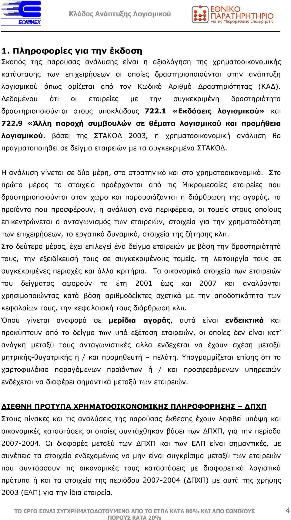 9 «Άλλη παροχή συµβουλών σε θέµατα λογισµικού και προµήθεια λογισµικού, βάσει της ΣΤΑΚΟ 2003, η χρηµατοοικονοµική ανάλυση θα πραγµατοποιηθεί σε δείγµα εταιρειών µε τα συγκεκριµένα ΣΤΑΚΟ.