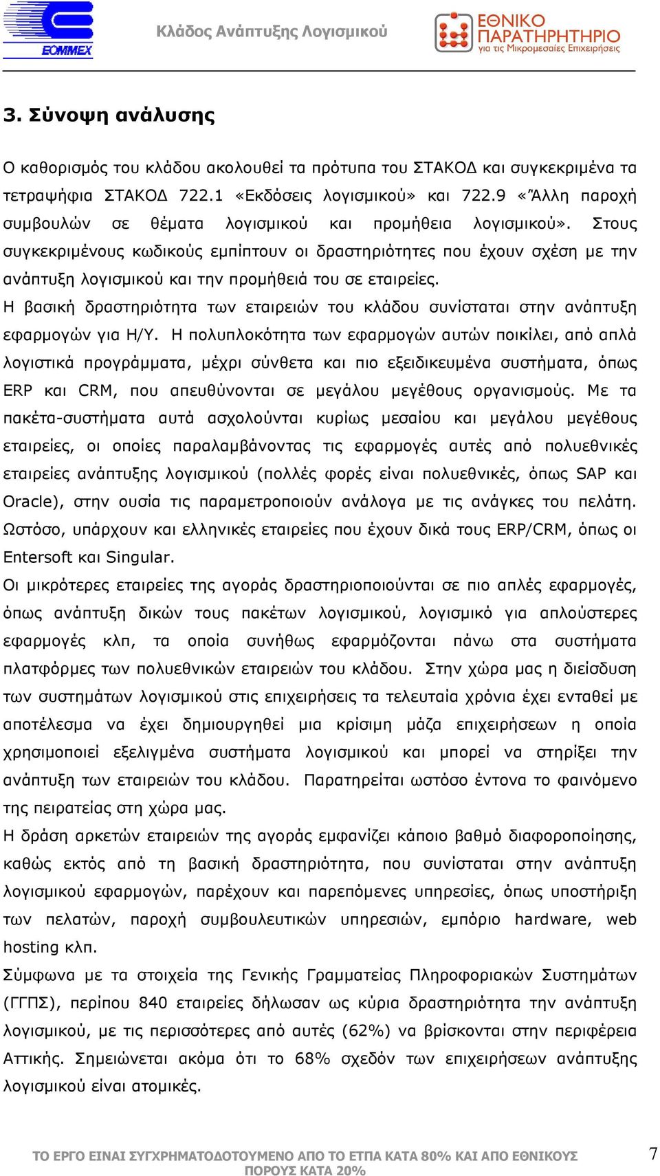 Στους συγκεκριµένους κωδικούς εµπίπτουν οι δραστηριότητες που έχουν σχέση µε την ανάπτυξη λογισµικού και την προµήθειά του σε εταιρείες.